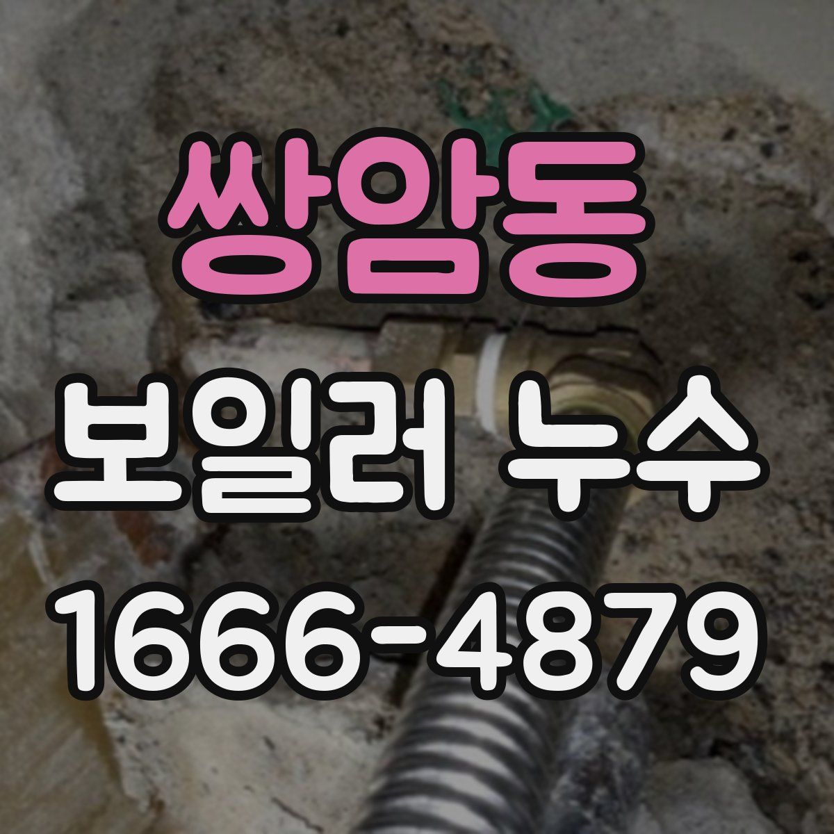 쌍암동 보일러 누수