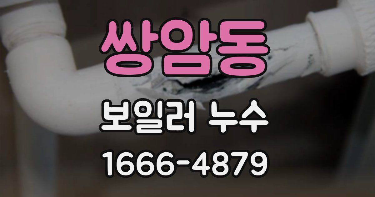 쌍암동 보일러 누수
