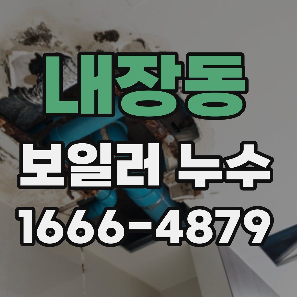 내장동 보일러 누수 관련 상담 전 확인할 내용