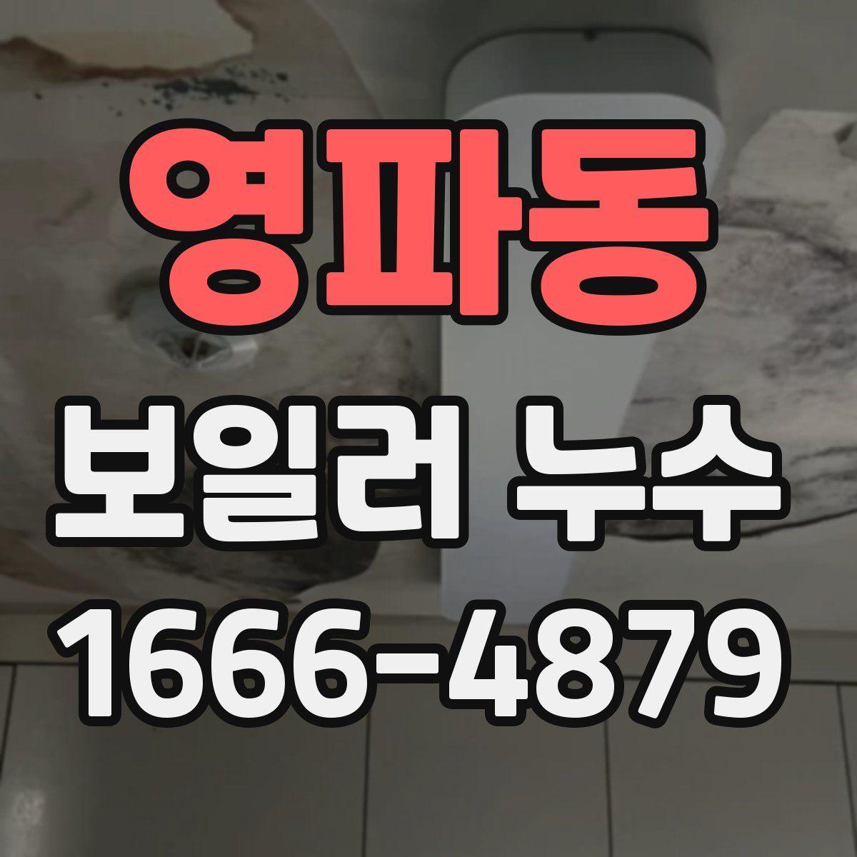 영파동 보일러 누수