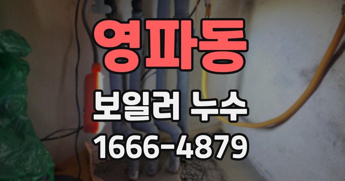 영파동 보일러 누수