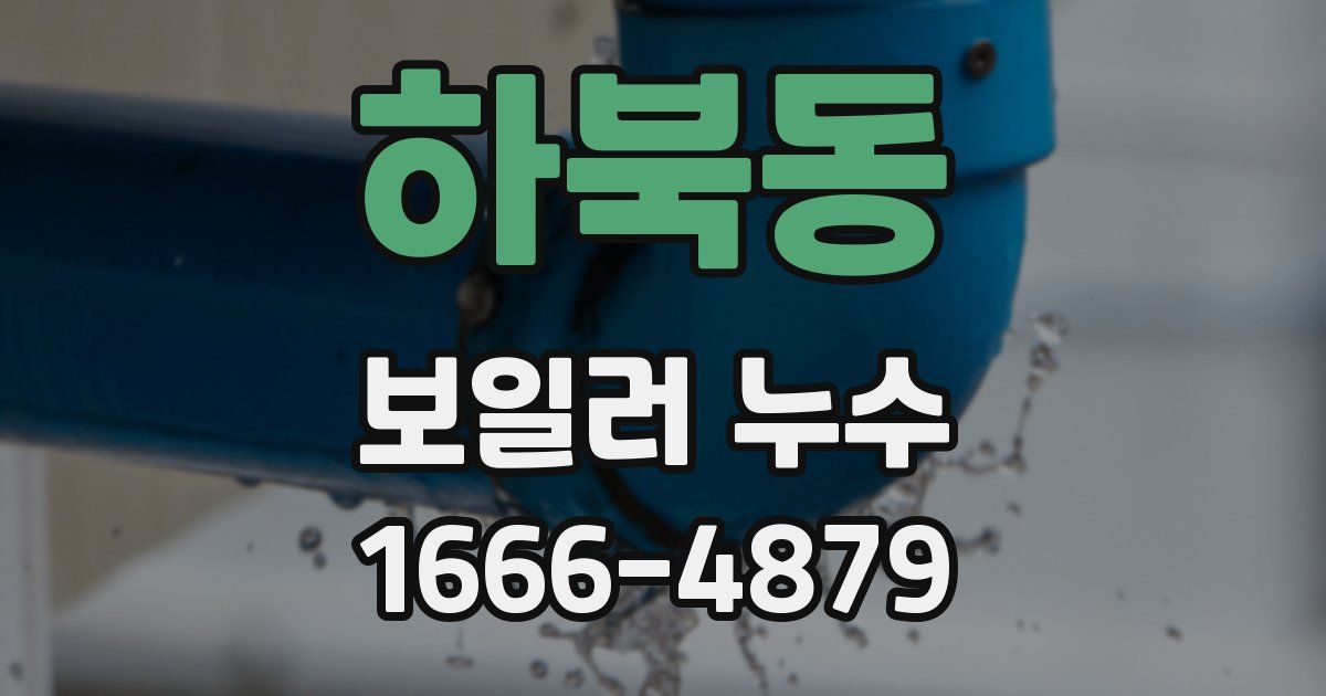 하북동 보일러 누수