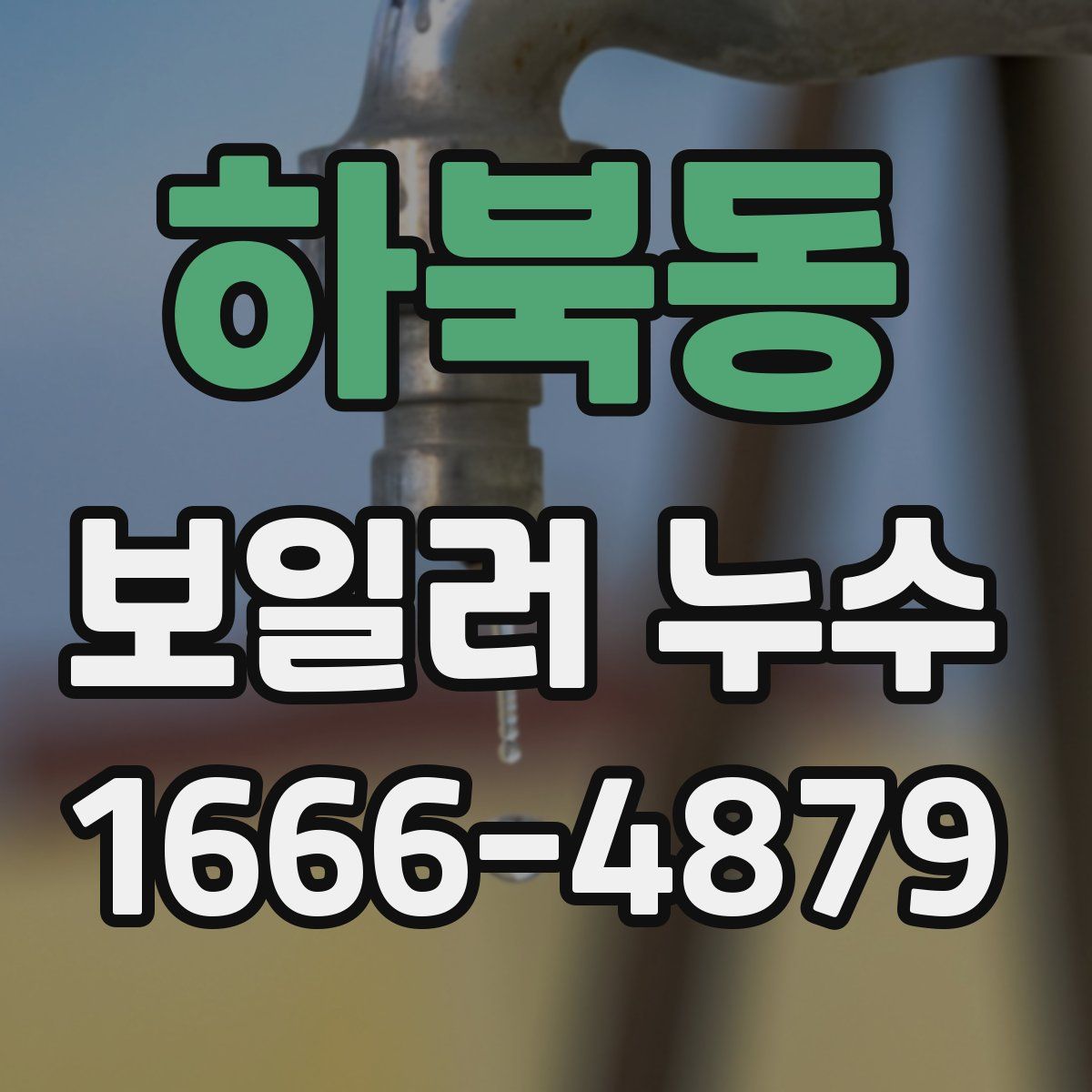 하북동 보일러 누수
