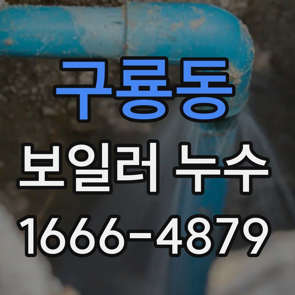 구룡동 보일러 누수 확인 시 수압도 함께 봐야 하는 이유