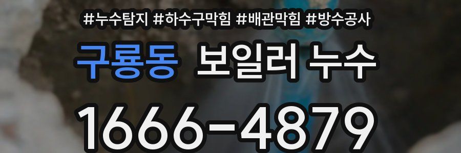 구룡동 보일러 누수
