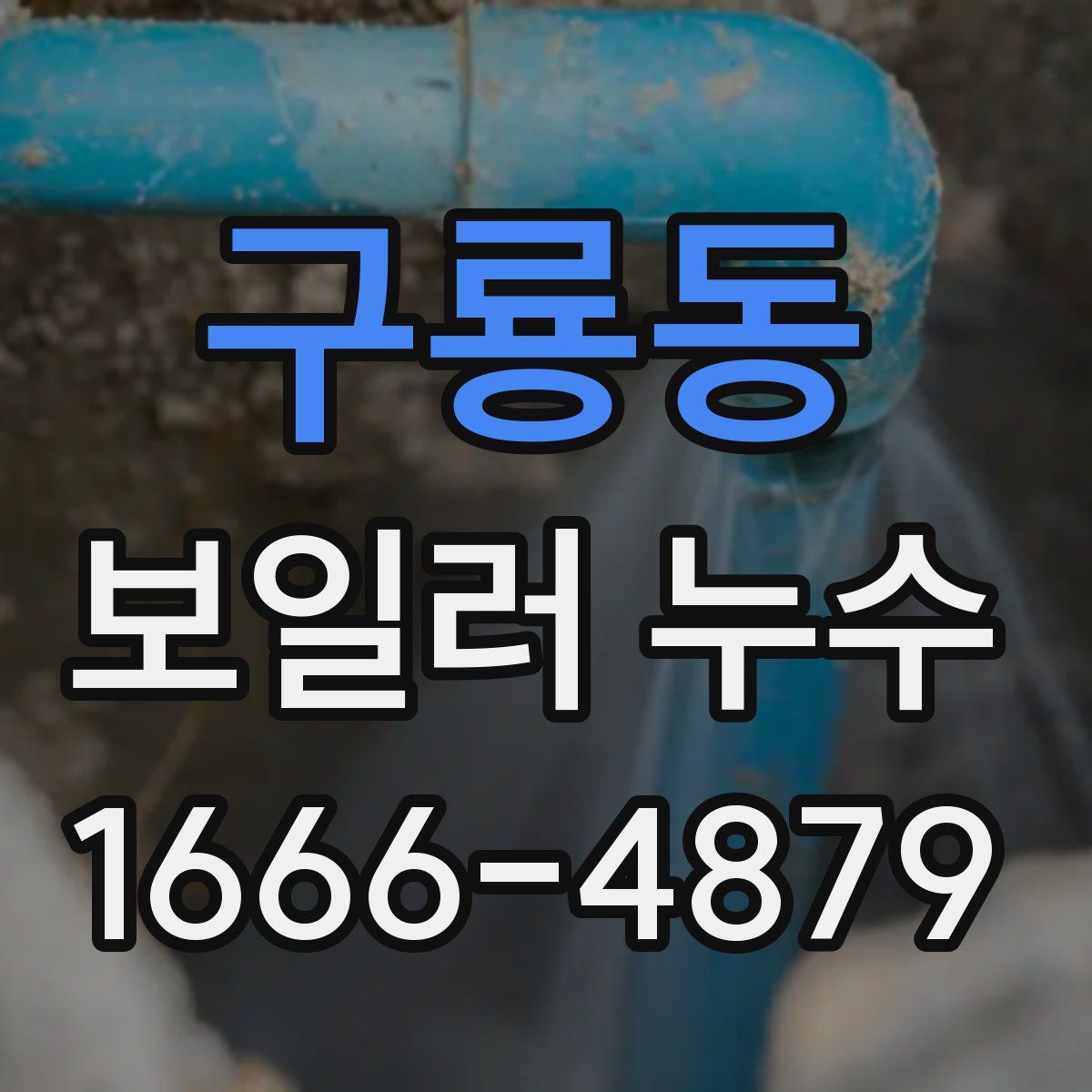 구룡동 보일러 누수