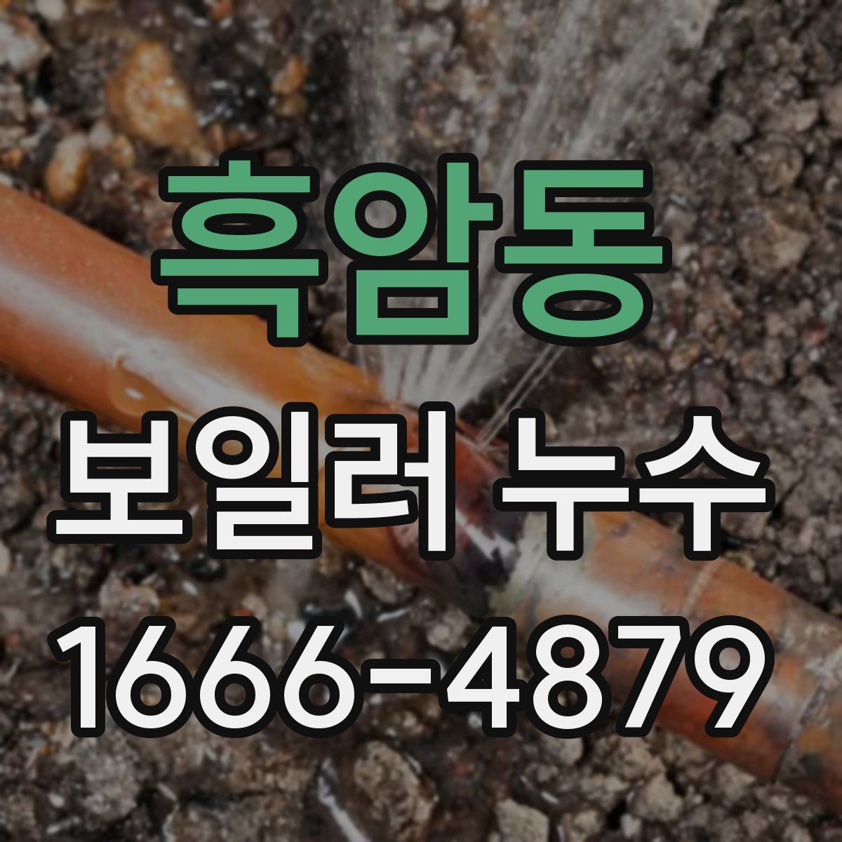 흑암동 보일러 누수