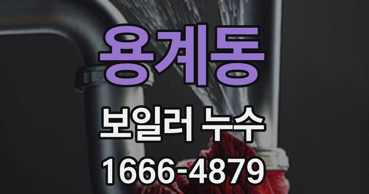 용계동 보일러 누수