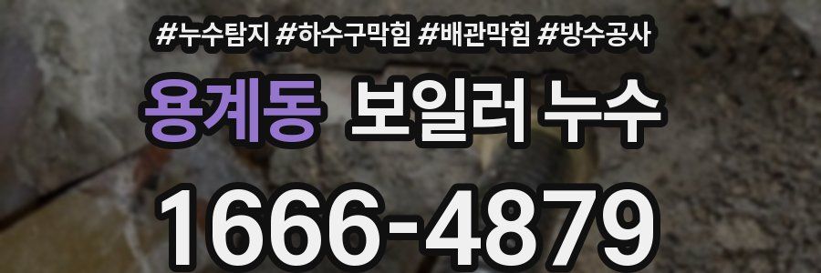 용계동 보일러 누수