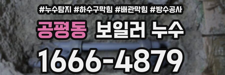 공평동 보일러 누수