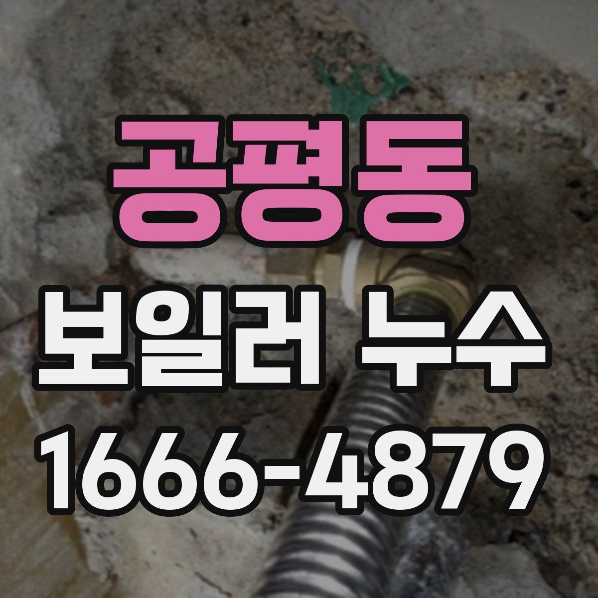 공평동 보일러 누수