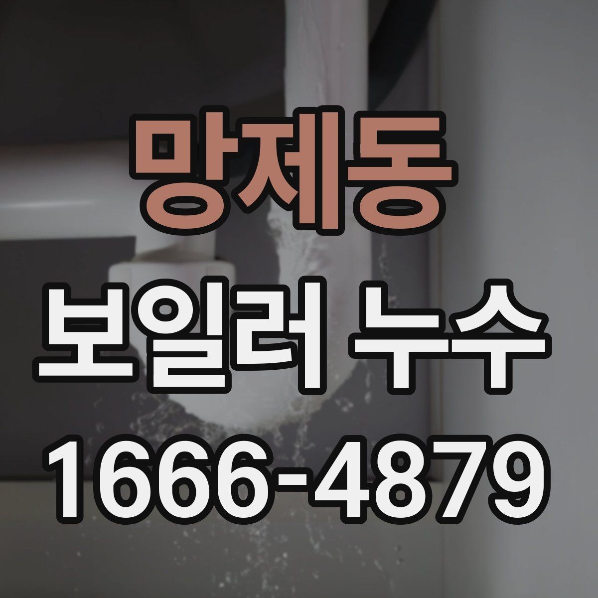 망제동 보일러 누수 발생 장소별 체크 포인트