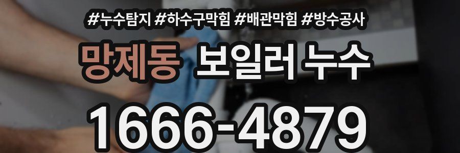 망제동 보일러 누수