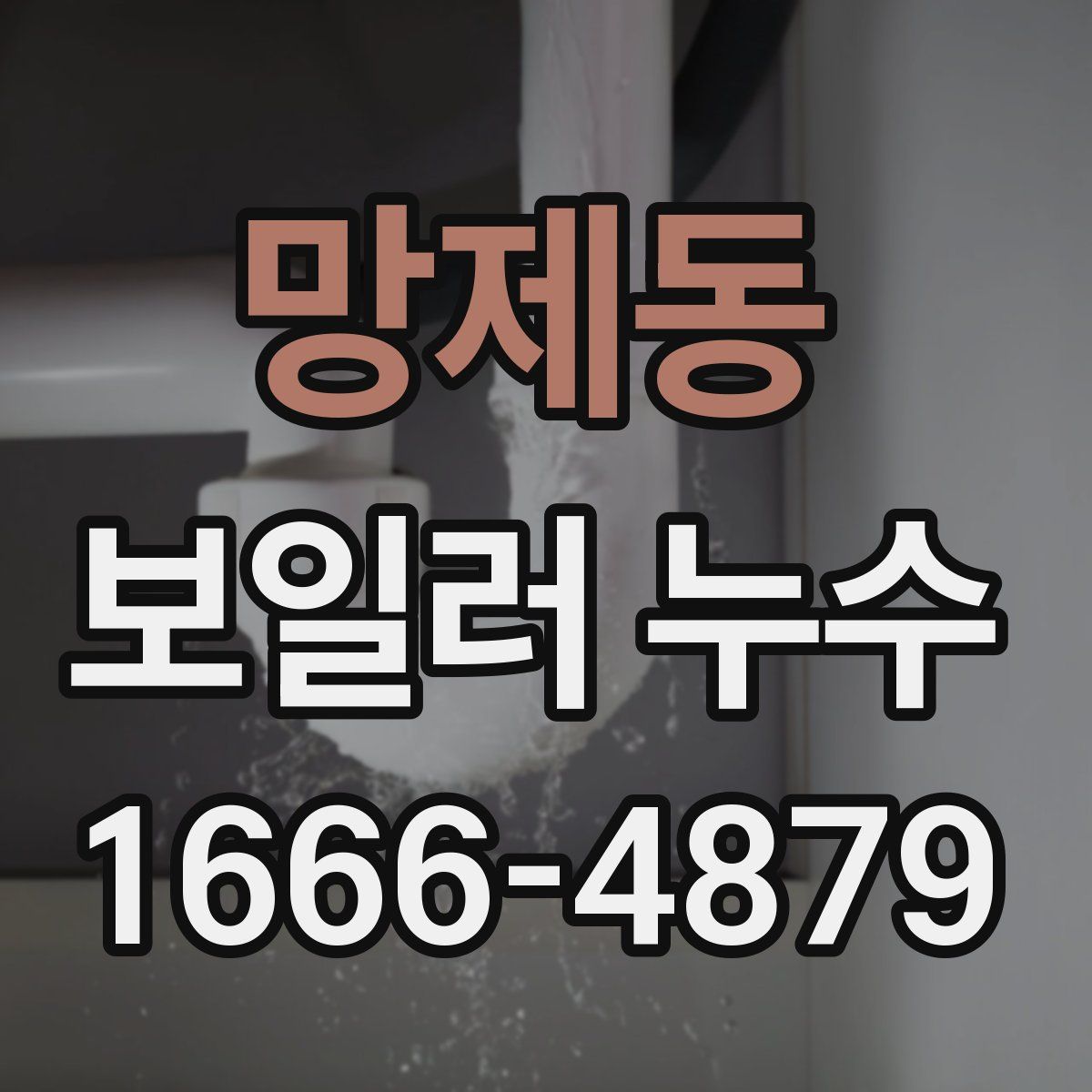 망제동 보일러 누수