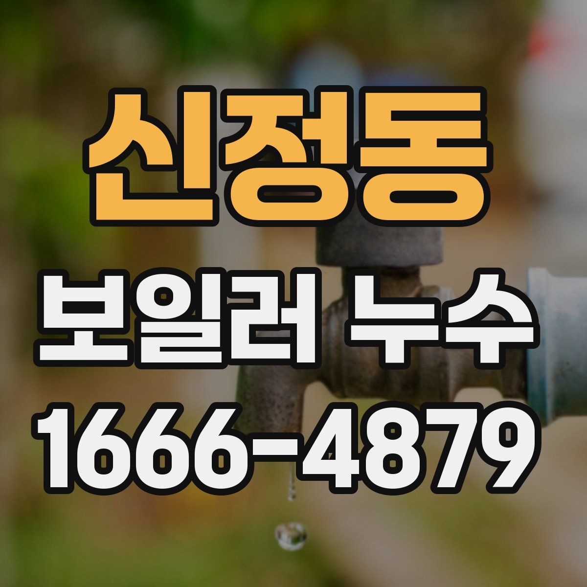 신정동 보일러 누수