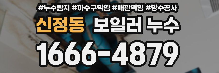 신정동 보일러 누수