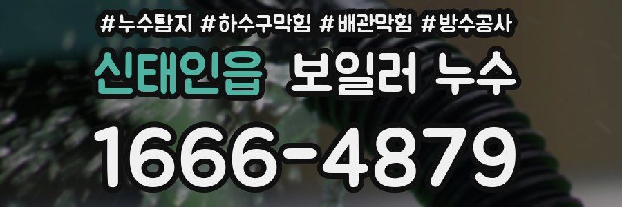 신태인읍 보일러 누수
