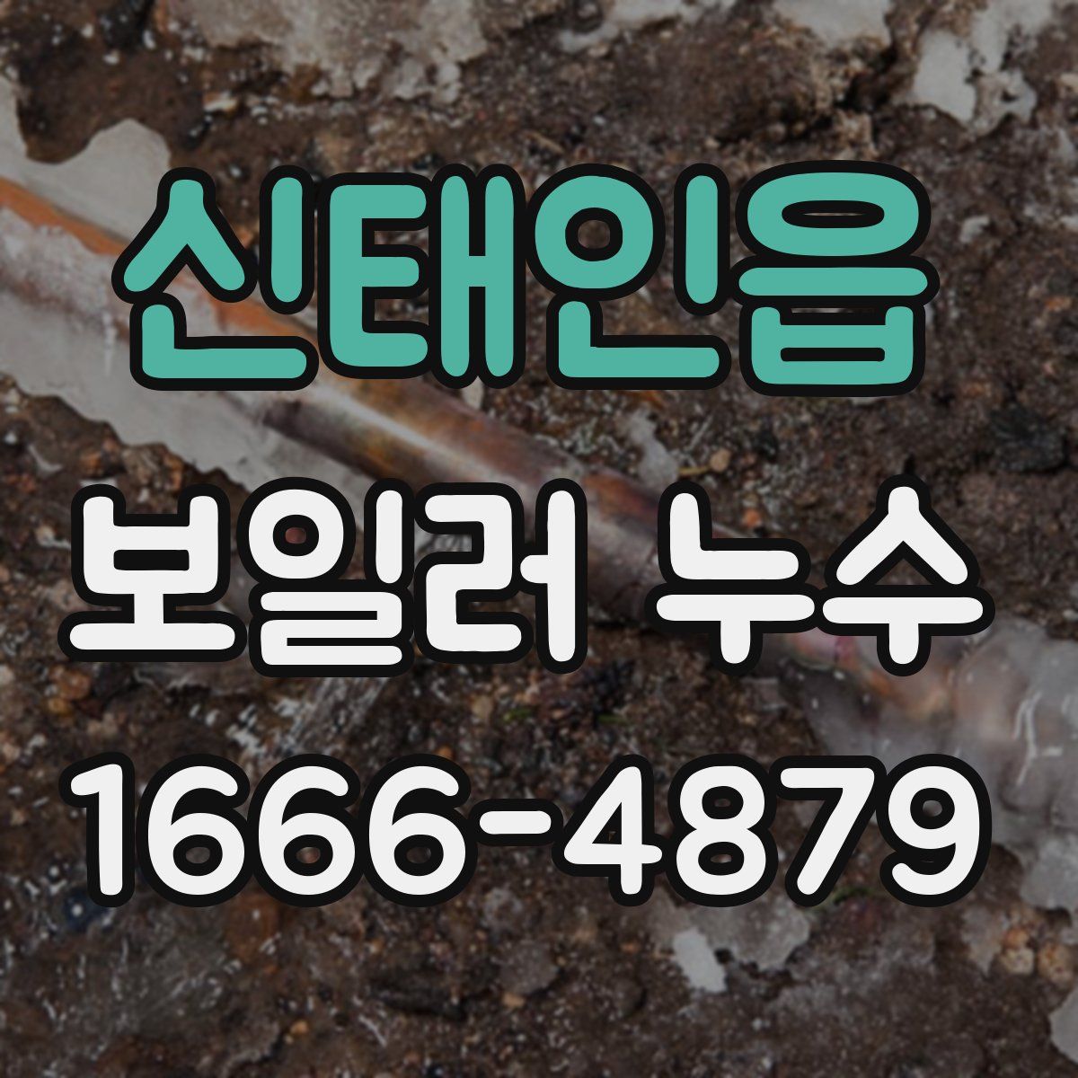 신태인읍 보일러 누수