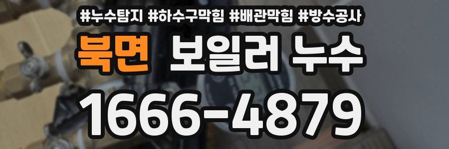 북면 보일러 누수