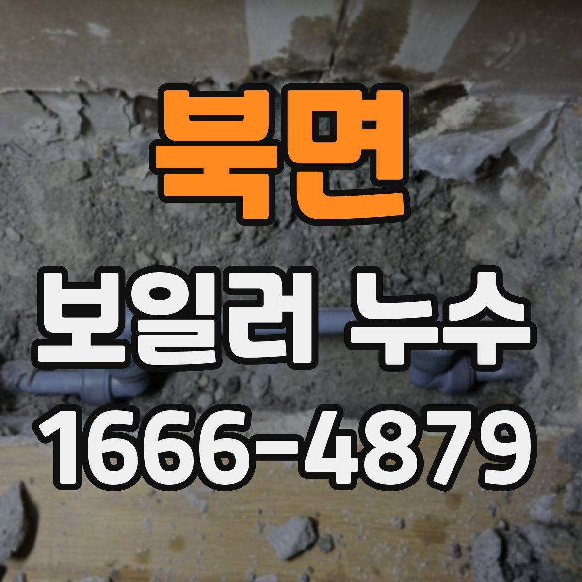 북면 보일러 누수