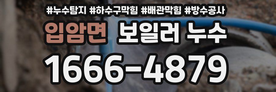 입암면 보일러 누수