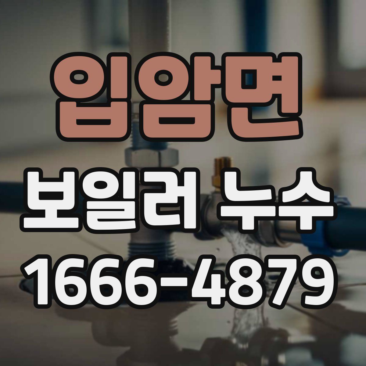 입암면 보일러 누수