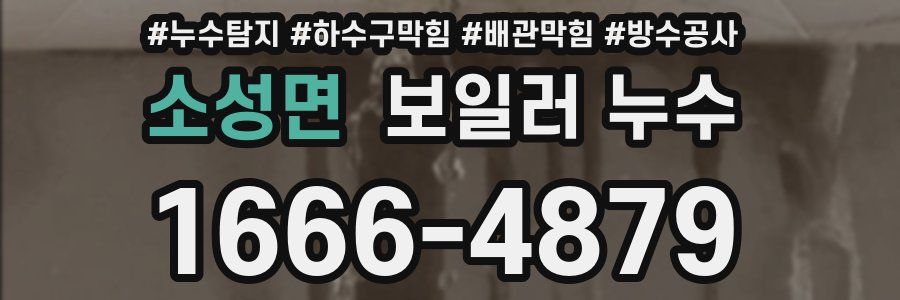 소성면 보일러 누수