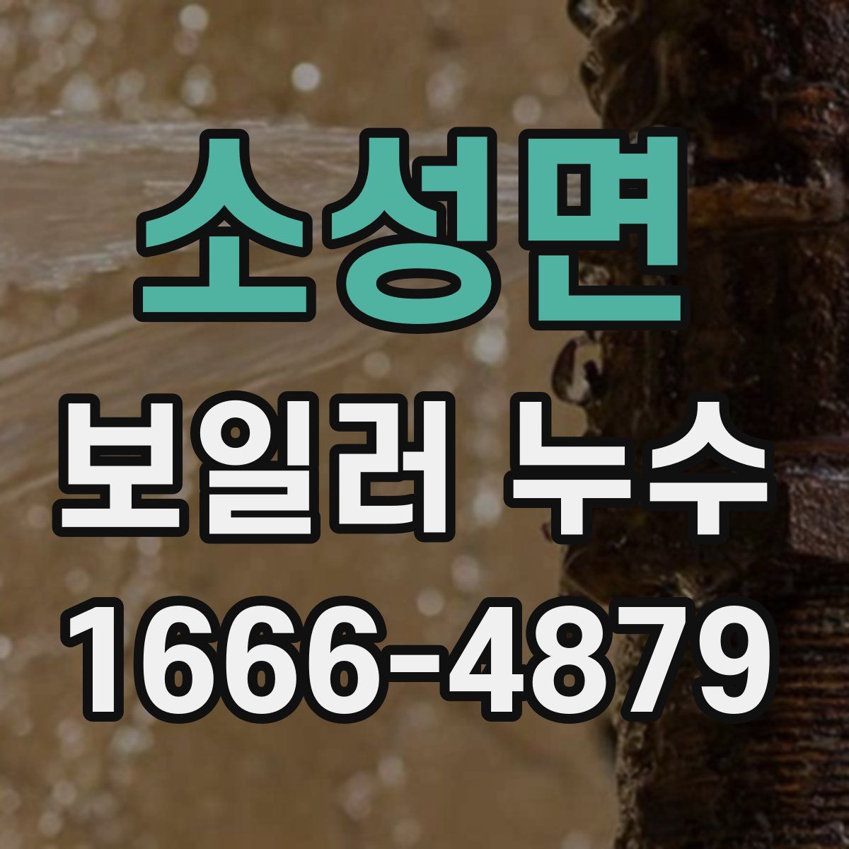 소성면 보일러 누수
