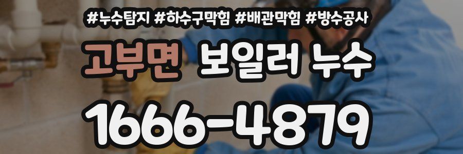 고부면 보일러 누수