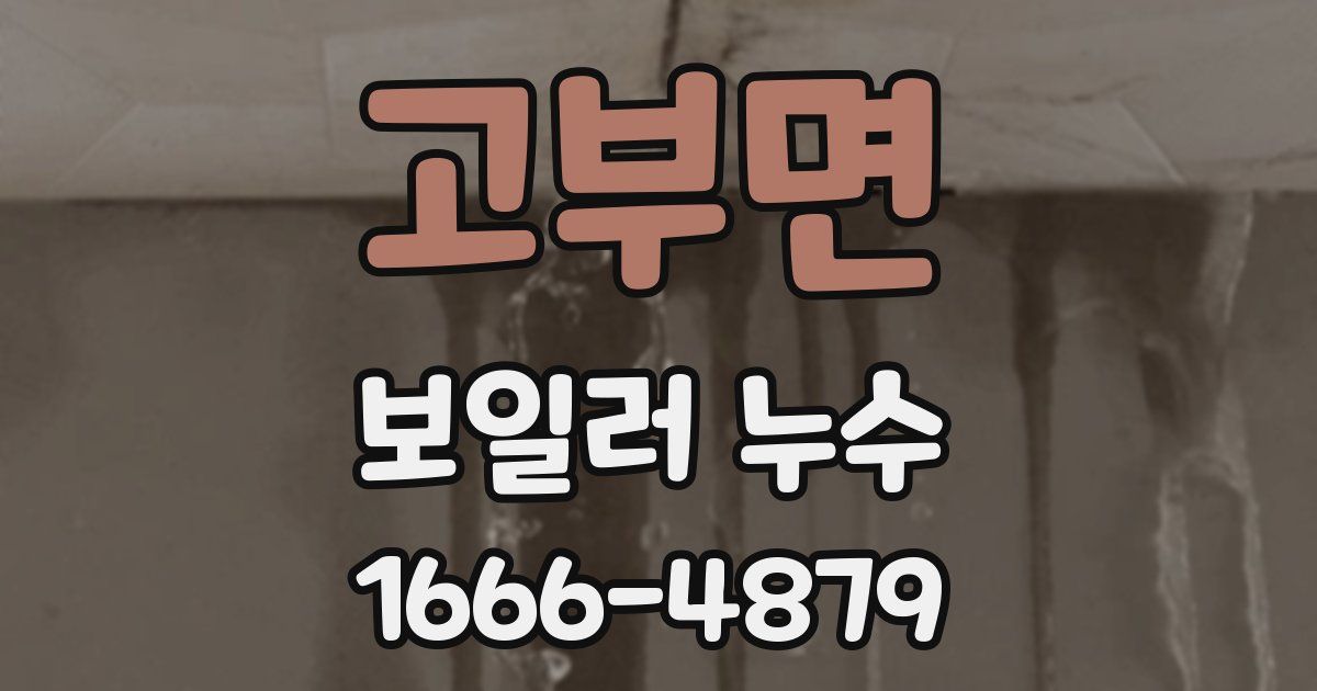 고부면 보일러 누수