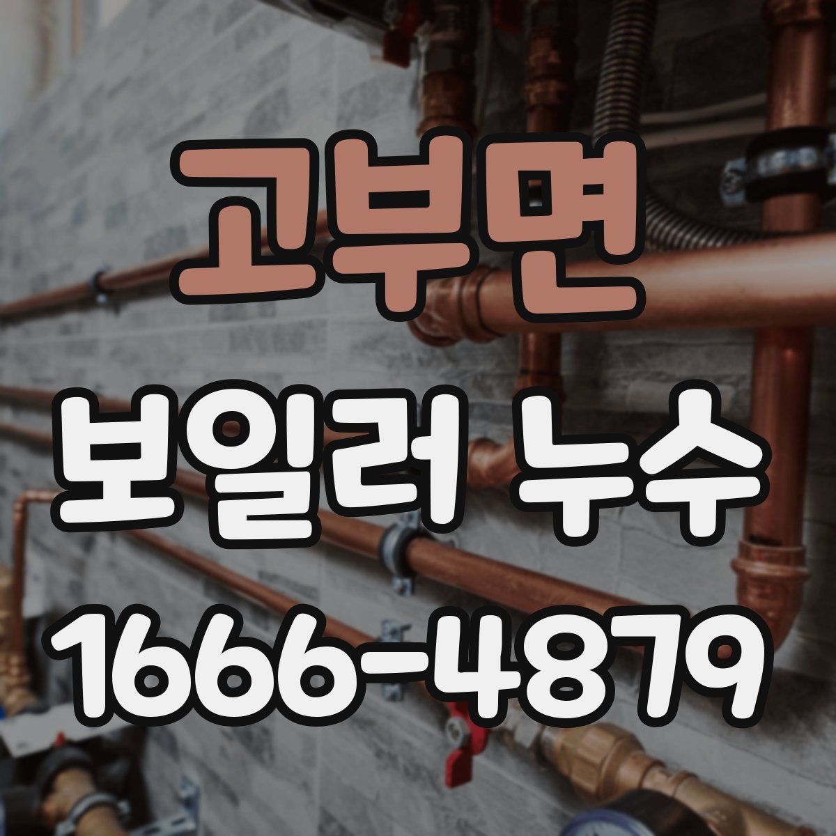 고부면 보일러 누수