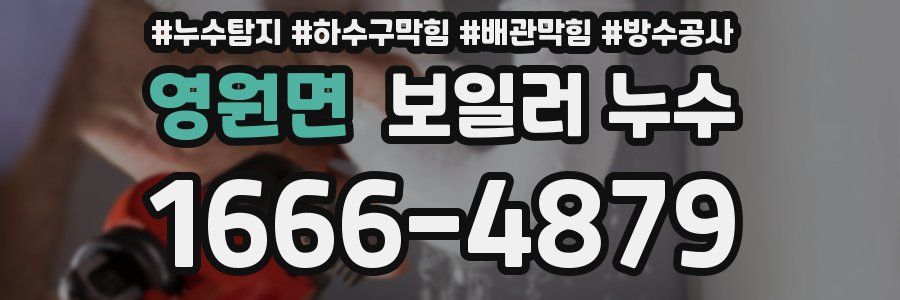 영원면 보일러 누수