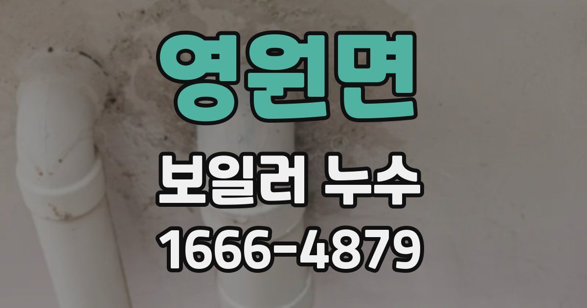영원면 보일러 누수