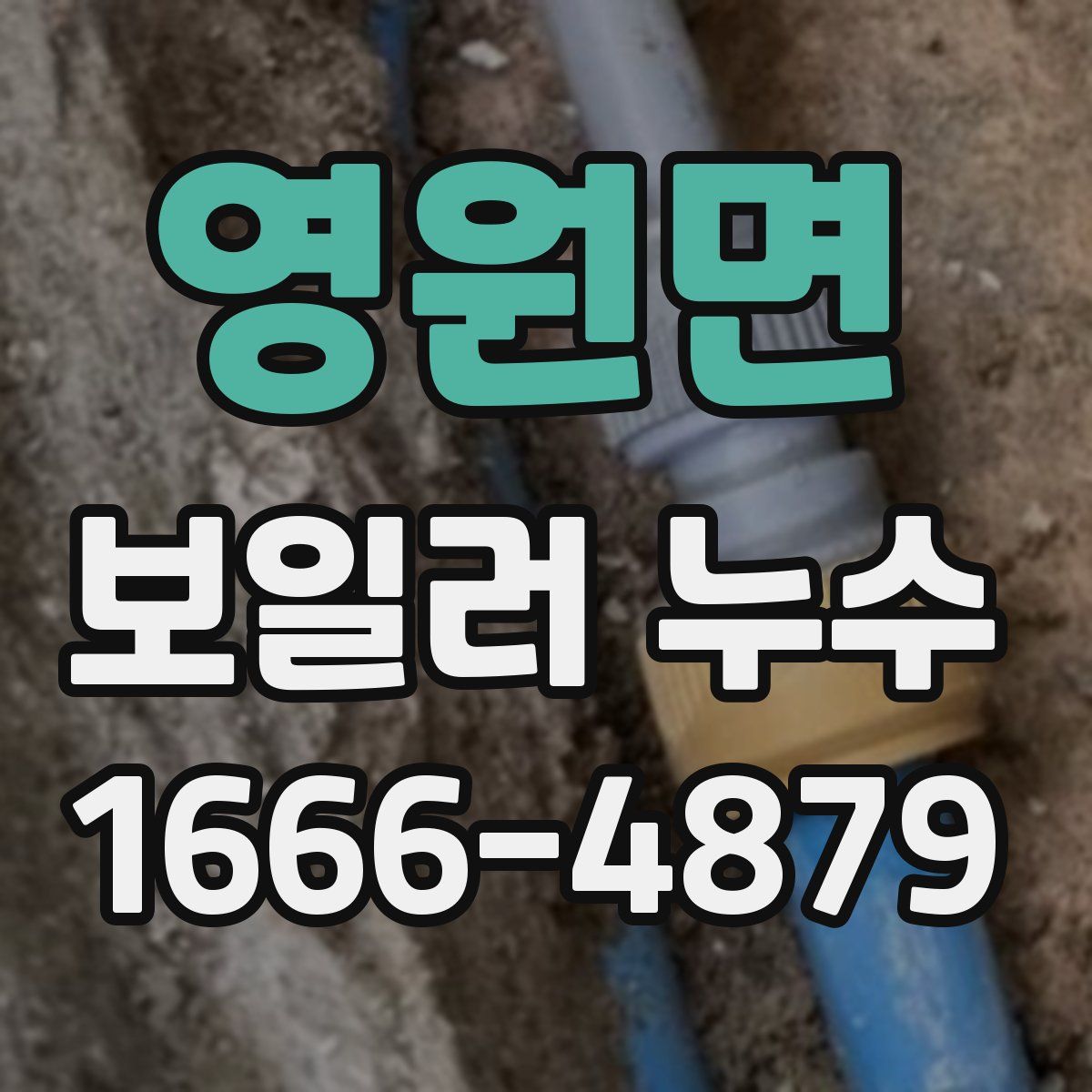 영원면 보일러 누수