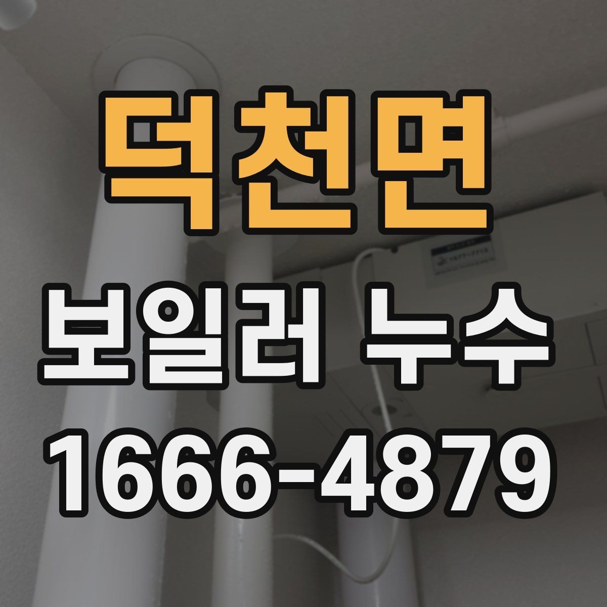 덕천면 보일러 누수 원인을 스스로 구분하는 기본 방법