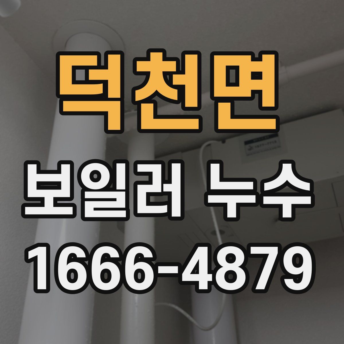 덕천면 보일러 누수