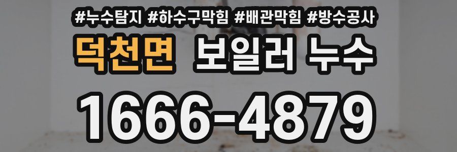 덕천면 보일러 누수