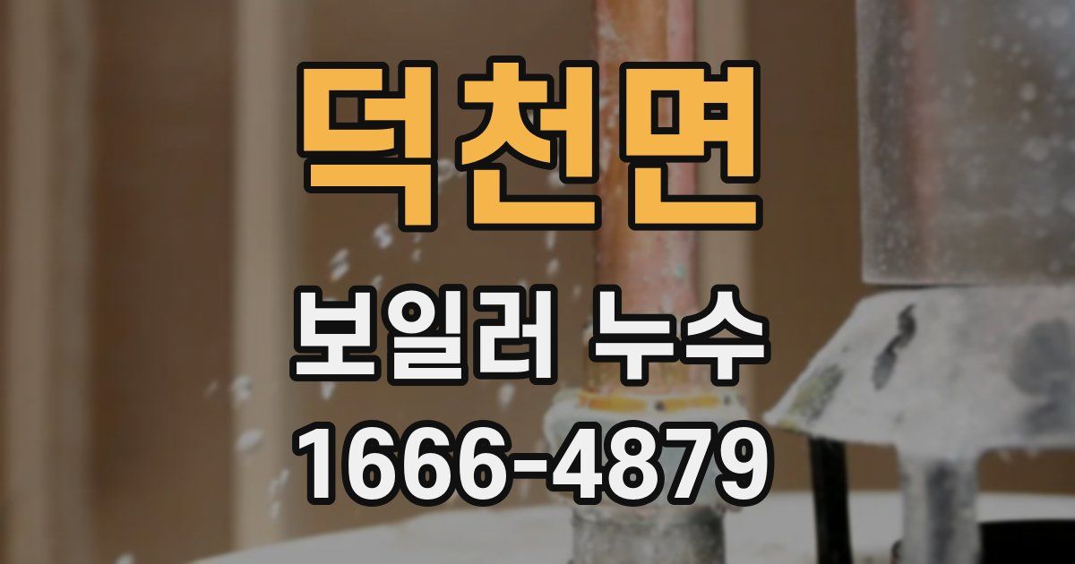 덕천면 보일러 누수