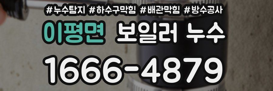 이평면 보일러 누수