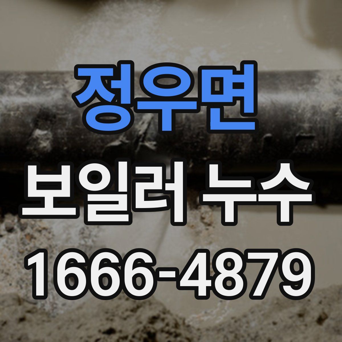 정우면 보일러 누수