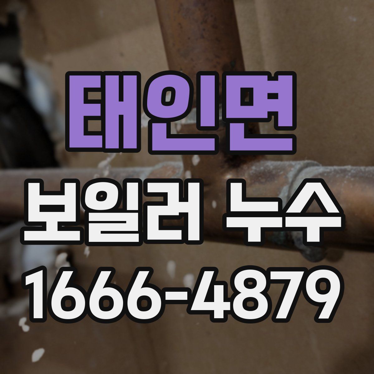 태인면 보일러 누수