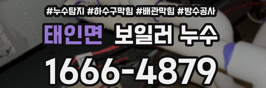 태인면 보일러 누수