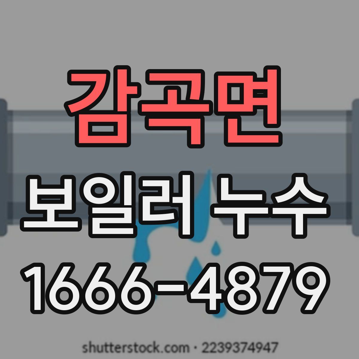 감곡면 보일러 누수