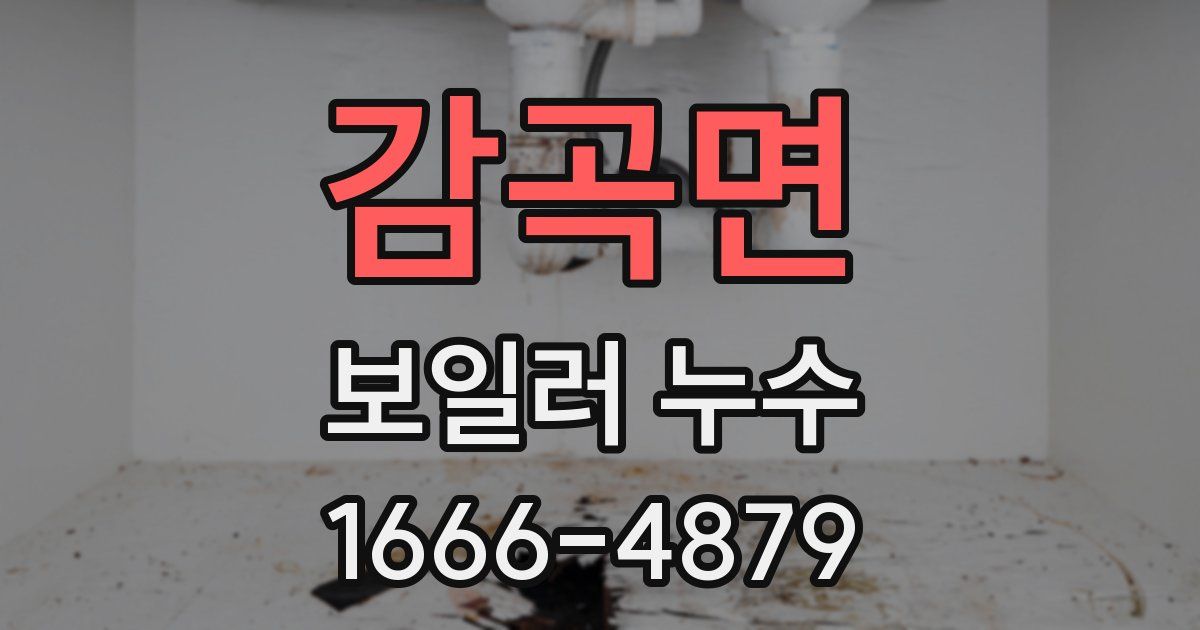 감곡면 보일러 누수