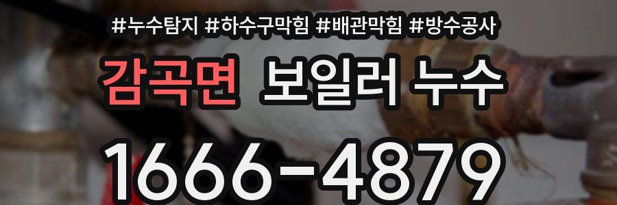 감곡면 보일러 누수