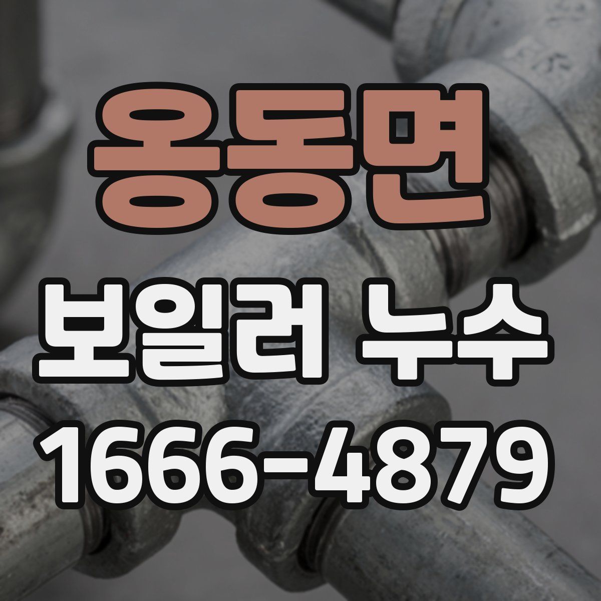 옹동면 보일러 누수