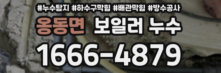 옹동면 보일러 누수