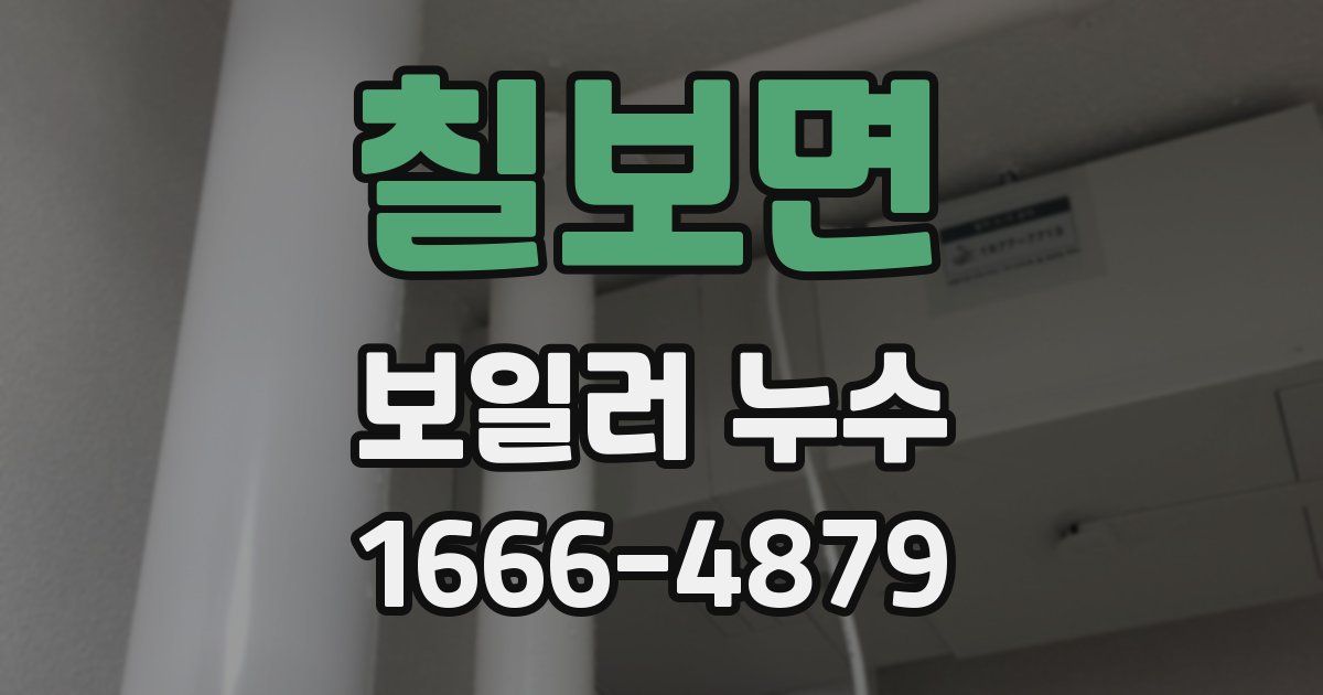 칠보면 보일러 누수