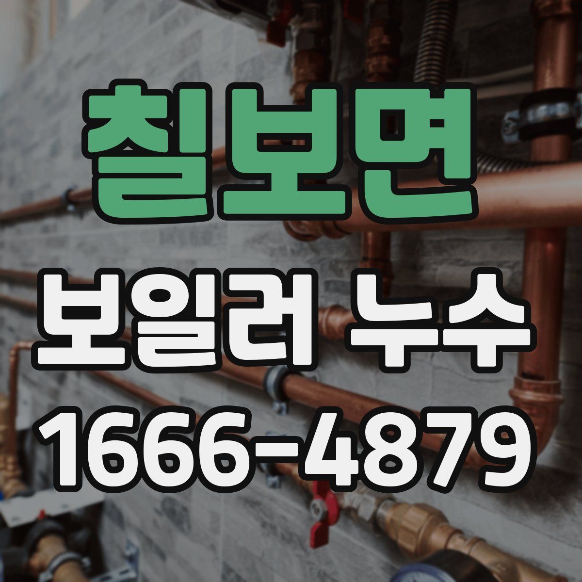 칠보면 보일러 누수