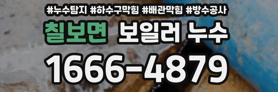 칠보면 보일러 누수